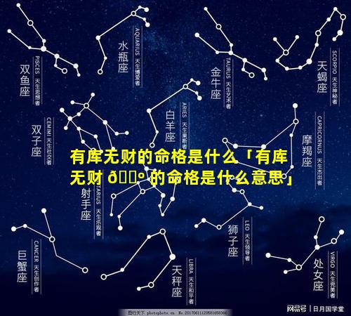 有库无财的命格是什么「有库无财 🌺 的命格是什么意思」